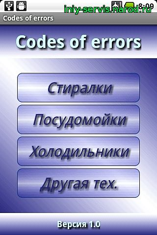 Codes of errors android apk. Коды ошибок стиральных, посудомоечных машин, холодильников и другой техники apk android